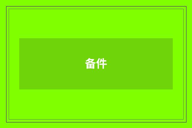 备件