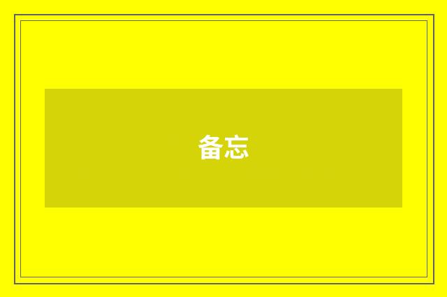 备忘