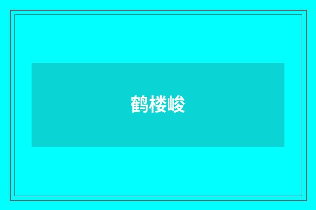 鹤楼峻