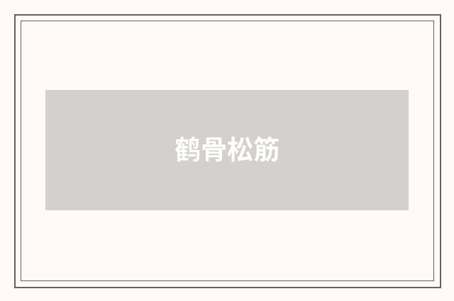 鹤骨松筋