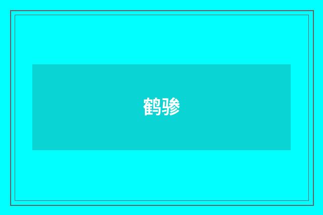 鹤骖