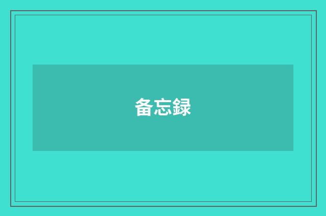 备忘録