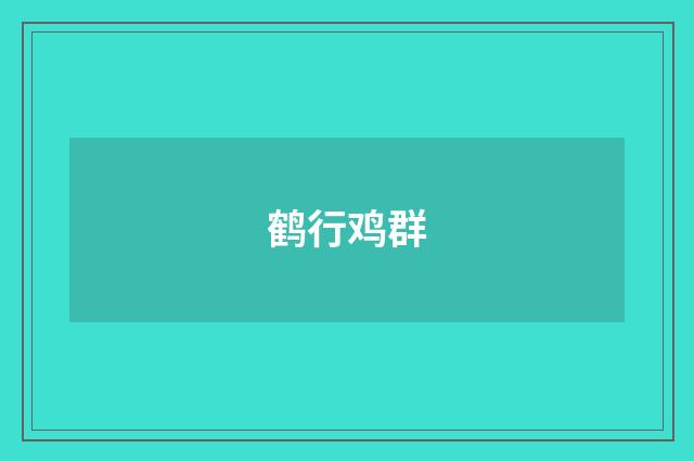 鹤行鸡群