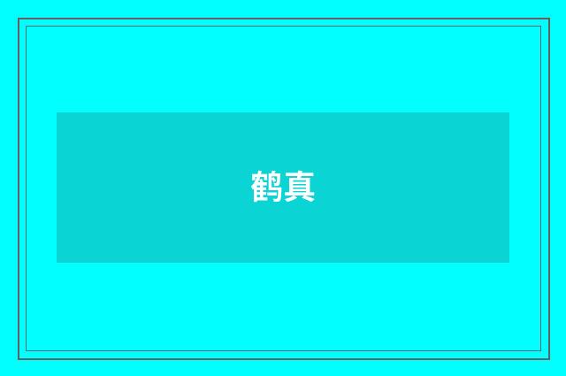 鹤真