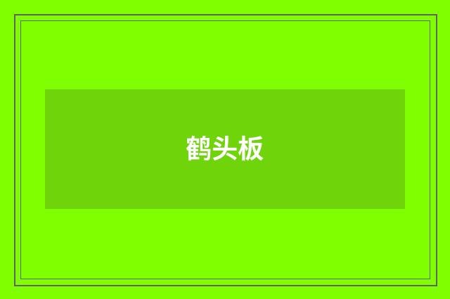 鹤头板