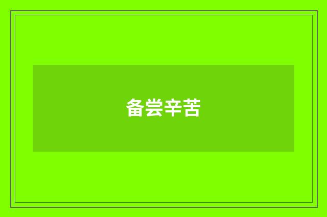 备尝辛苦