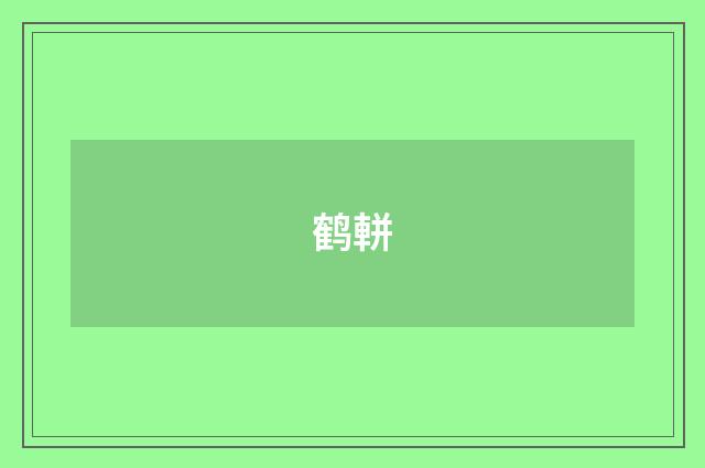 鹤軿