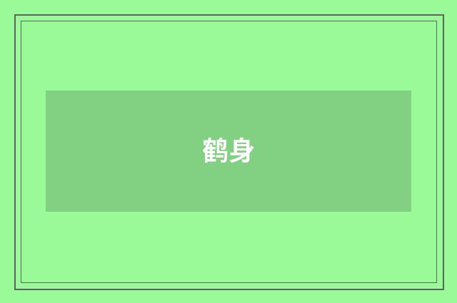 鹤身