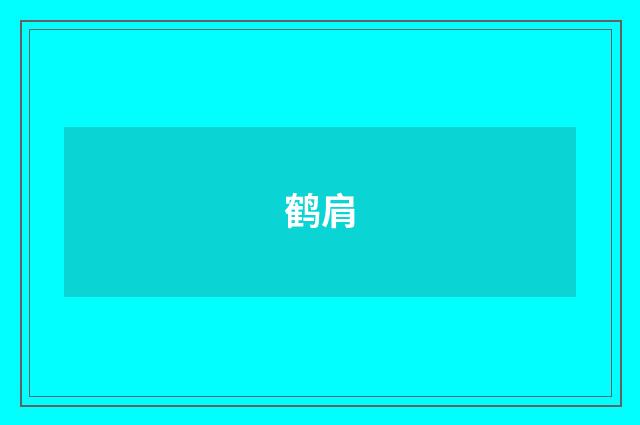 鹤肩