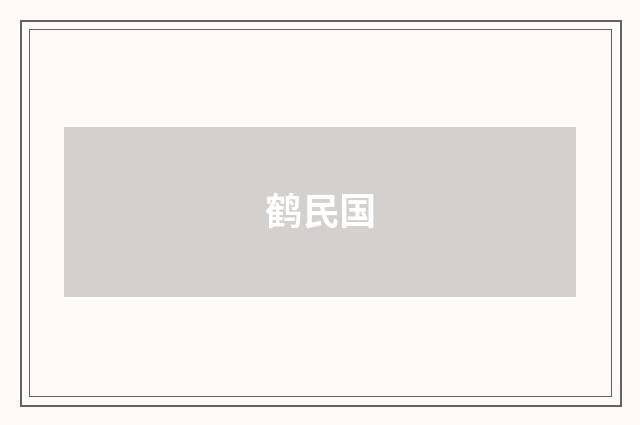 鹤民国