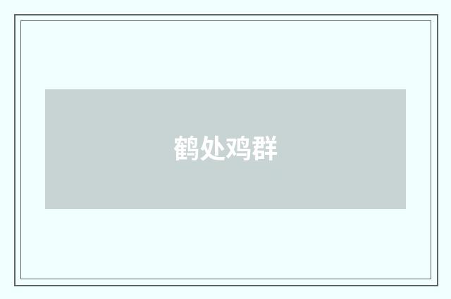 鹤处鸡群