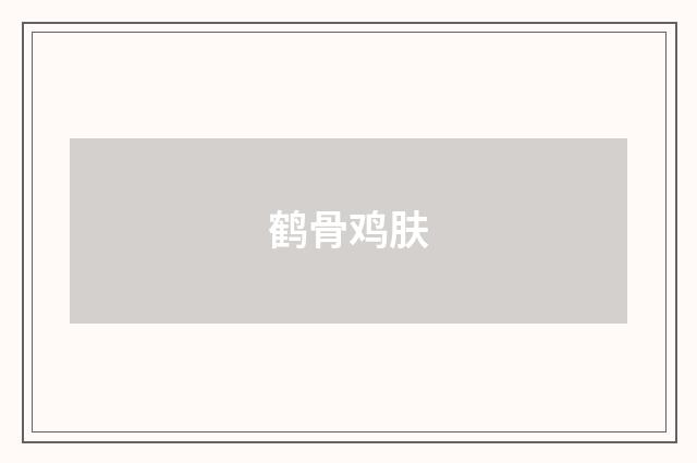 鹤骨鸡肤