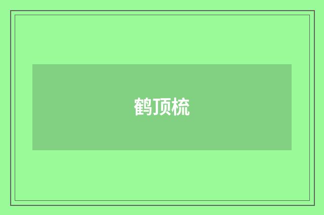 鹤顶梳
