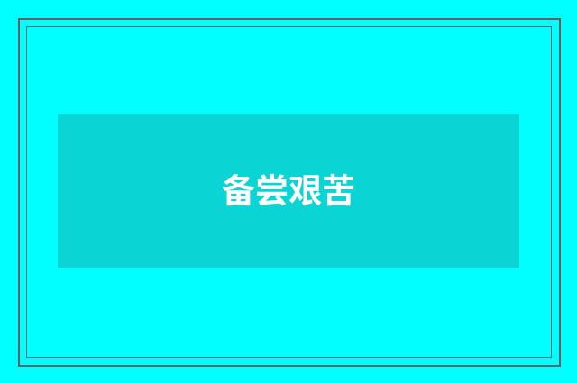 备尝艰苦
