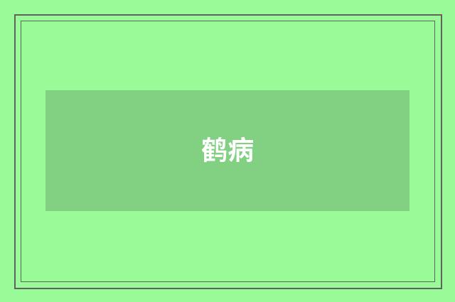 鹤病