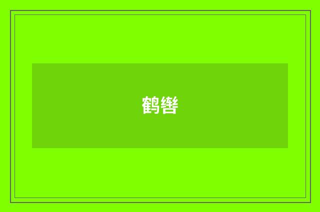 鹤辔