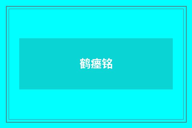 鹤瘗铭