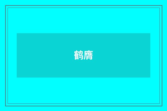鹤膺