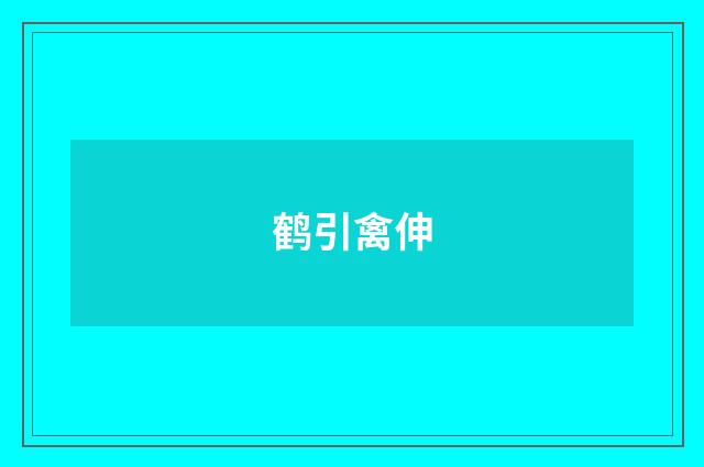 鹤引禽伸