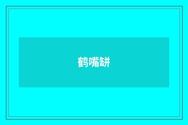 鹤嘴缾