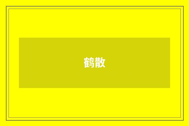 鹤散