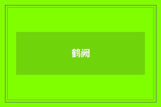 鹤阙