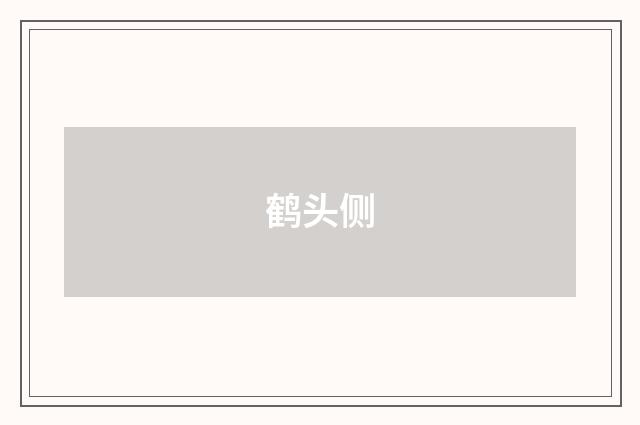 鹤头侧