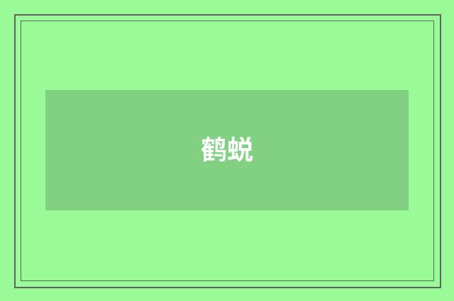 鹤蜕