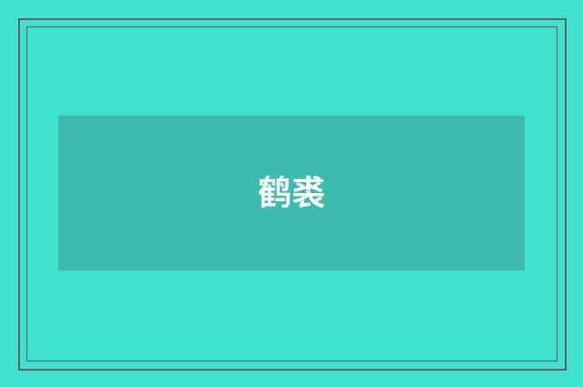 鹤裘