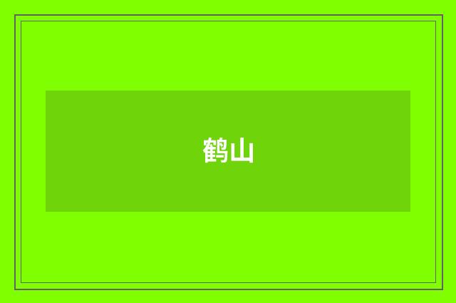 鹤山