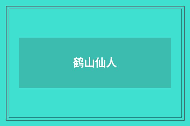 鹤山仙人