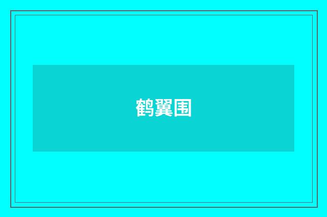 鹤翼围