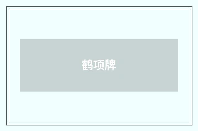鹤项牌