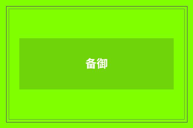 备御