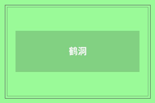 鹤洞