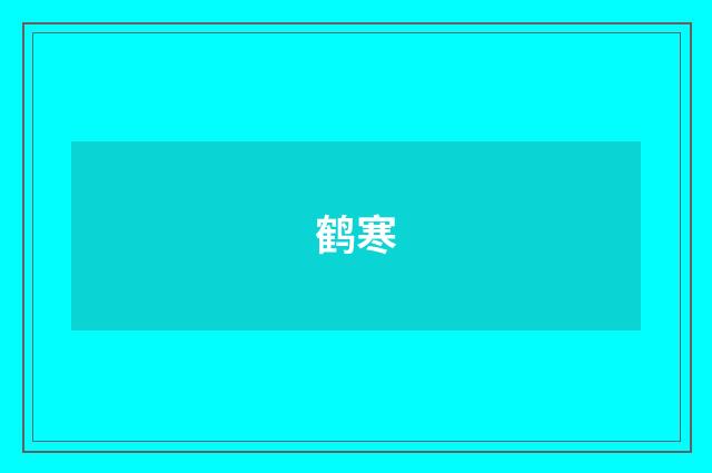 鹤寒