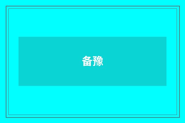 备豫