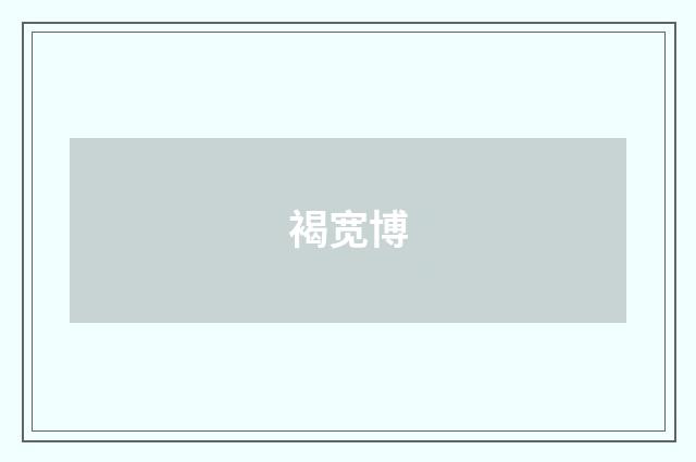 褐宽博