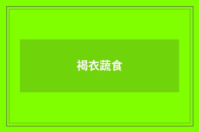 褐衣蔬食