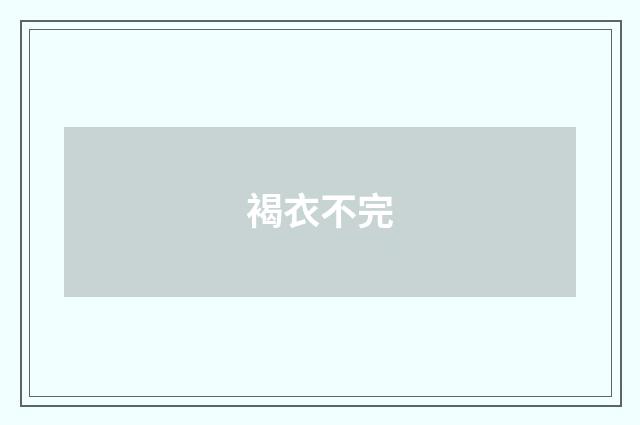 褐衣不完