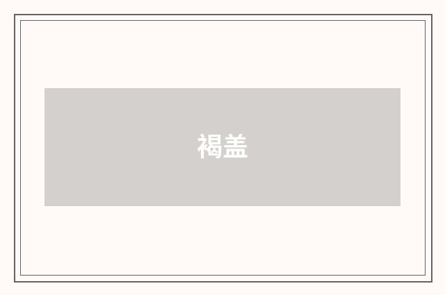 褐盖