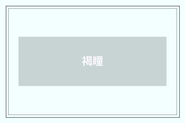 褐瞳