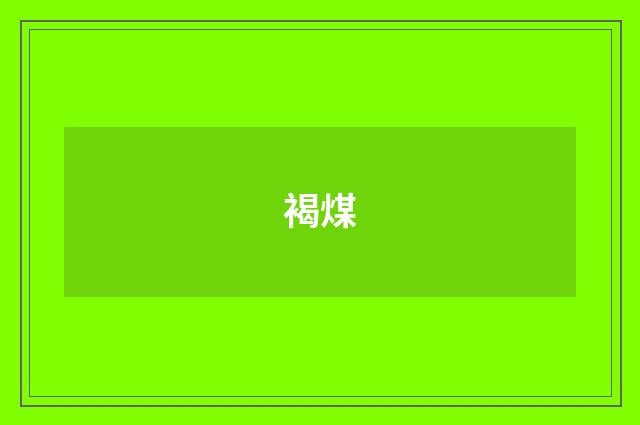 褐煤