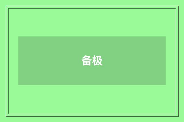 备极