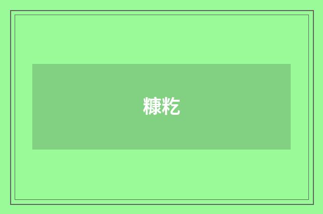 糠籺