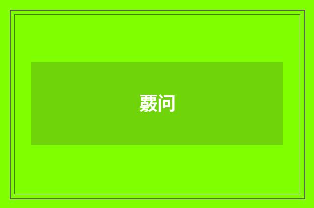 覈问