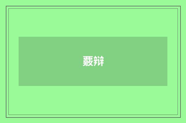 覈辩