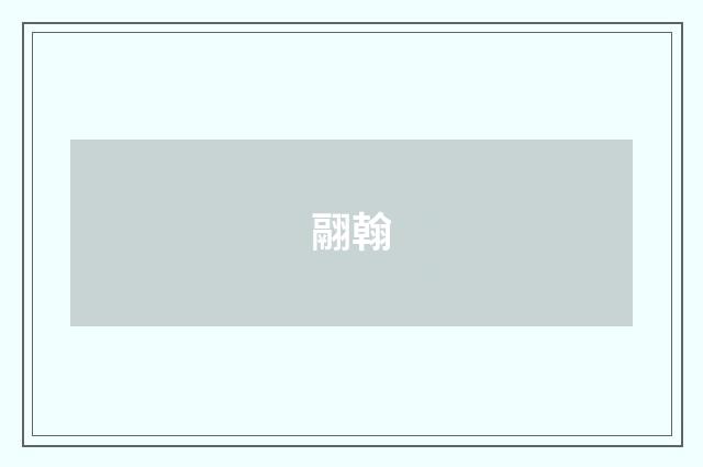 翮翰