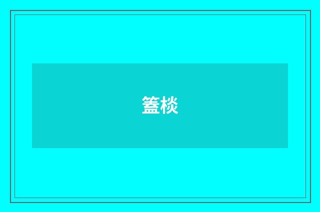 篕棪