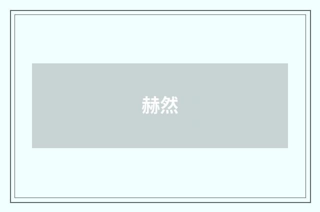赫然